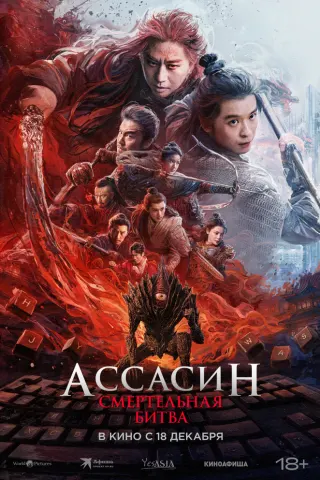 Смотрите дораму Ассасин: Смертельная битва
