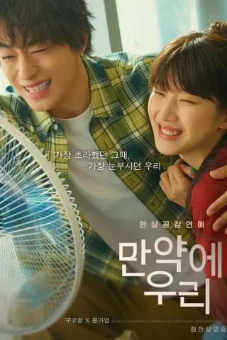 Смотрите дораму Что, если мы...