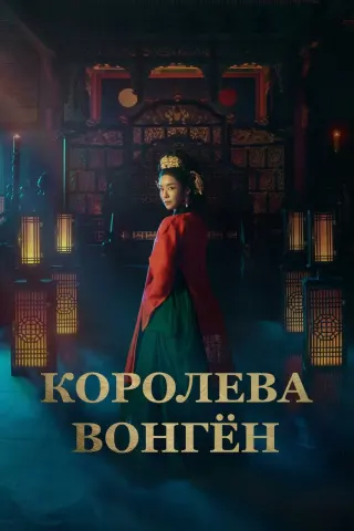 Смотрите дораму Королева Вонгён