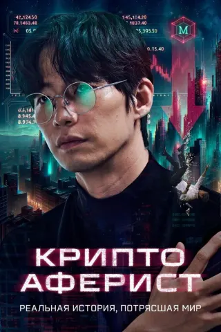 Смотрите дораму Криптоаферист