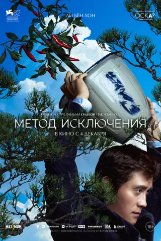 Смотрите дораму Метод исключения