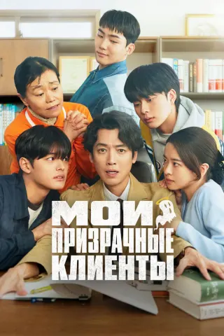Смотрите дораму Мои призрачные клиенты