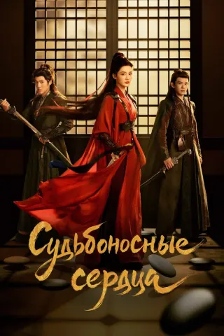 Смотрите дораму Обреченные сердца