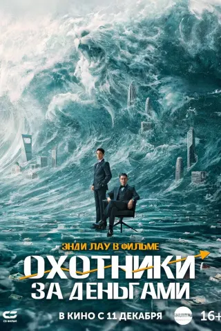 Смотрите дораму Охотники за деньгами