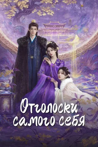 Смотрите дораму Отголоски себя