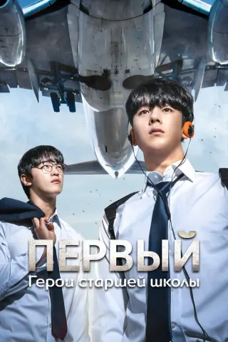 Смотрите дораму Первый: Герои старшей школы