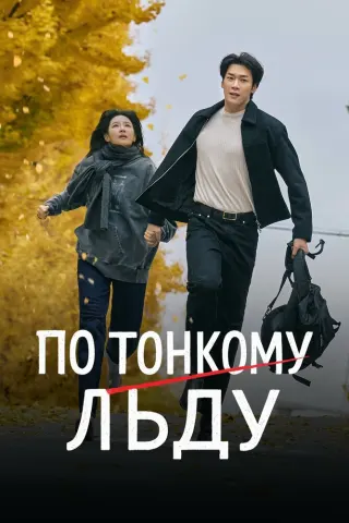 Смотрите дораму По тонкому льду