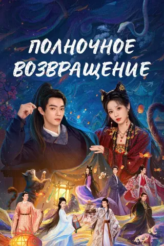 Смотрите дораму Полночное возвращение