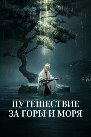Смотрите дораму Путешествие за горы и моря