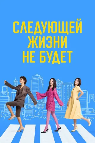 Смотрите дораму Следующей жизни не будет