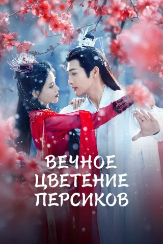 Смотрите дораму Вечное цветение персиков