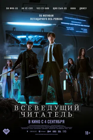 Смотрите дораму Всеведущий читатель
