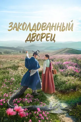Смотрите дораму Заколдованный дворец